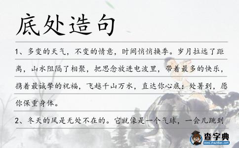 底處造句