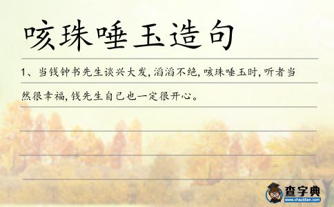 咳珠唾玉造句