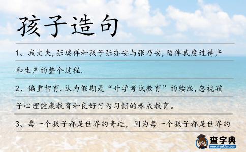 孩子造句