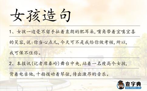 女孩造句