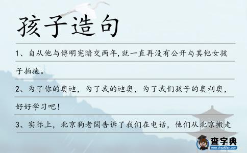 孩子造句