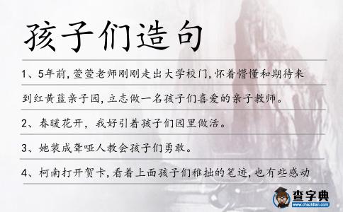 孩子們造句