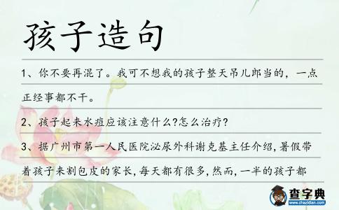 孩子造句