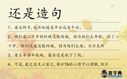 還是造句