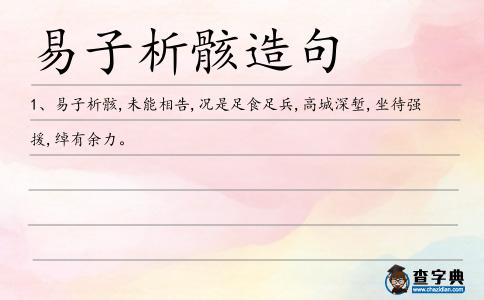 易子析骸造句