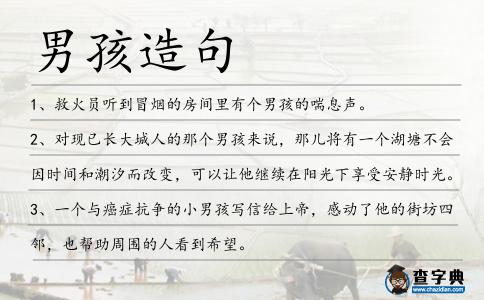 男孩造句