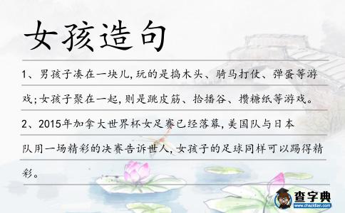 女孩造句