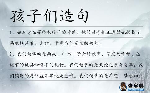 孩子們?cè)炀?></div>
            <p>1、她本身在等待衣服干的時(shí)候，她的<span style='color: red' class='cred'>孩子們</span>正遵循她的指示滿(mǎn)地找蘆葦，麥稈，干糞當(dāng)作家里的柴火。</p>
<p>2、我們銷(xiāo)售的是面包、牛奶、子女的教育、家庭的幸福、圣誕節(jié)的玩具和新年的禮物。我們銷(xiāo)售的是天倫之樂(lè)與自尊。我們銷(xiāo)售的是利益不單純是金錢(qián)。我們銷(xiāo)售的是希望、夢(mèng)想和祈禱！我們保護(hù)的是周?chē)泥従?、朋友和街上?span style='color: red' class='cred'>孩子們</span>。</p>
<p>3、看著師父與天真的小<span style='color: red' class='cred'>孩子們</span>一起載歌載舞，真有點(diǎn)難以置信這是位以慈善事業(yè)廣譽(yù)世界的明師。</p>
<p>4、最后母親松口了,同意<span style='color: red' class='cred'>孩子們</span>不睡覺(jué)來(lái)看電視.</p>
<p>5、在華頓,<span style='color: red' class='cred'>孩子們</span>能夠?qū)W習(xí),且還能得到樂(lè)趣.</p>
<p>6、結(jié)營(yíng)式上<span style='color: red' class='cred'>孩子們</span>難忘他們少年時(shí)代飛躍成長(zhǎng)的七天。</p>
<p>7、照片上的綠妖是個(gè)瘦瘦的,清湯掛面的女子,和她筆下那些正值青春的女<span style='color: red' class='cred'>孩子們</span>很相似。</p>
<p>8、<span style='color: red' class='cred'>孩子們</span>圍著的這個(gè)豬圈,嚴(yán)格來(lái)說(shuō)像是一個(gè)人為壘起來(lái)的石門(mén)洞。</p>
<p>9、“護(hù)學(xué)崗”護(hù)平安昨天12:00,在新城區(qū)哲里木路呼市第三中學(xué)分校門(mén)口,交警在維護(hù)周邊交通秩序,護(hù)送<span style='color: red' class='cred'>孩子們</span>安全走出校門(mén)。</p>
<p>10、這些葡萄酒不像<span style='color: red' class='cred'>孩子們</span>那樣會(huì)依然活潑而放浪不拘。</p>
<p>11、據(jù)其向圣保羅州報(bào)說(shuō)：“我感到很失望，他從小與我的<span style='color: red' class='cred'>孩子們</span>一起長(zhǎng)大，他那樣安靜從來(lái)沒(méi)有傷害過(guò)人。”。</p>
<p>12、的確<span style='color: red' class='cred'>孩子們</span>是擾人的，有孩子時(shí)你既不能睡又不能讀也不能說(shuō)，<span style='color: red' class='cred'>孩子們</span>幾乎和生活一樣可怕。</p>
<p>13、幾步之外，在中心公園里，<span style='color: red' class='cred'>孩子們</span>在柴可夫斯基的曲子的伴奏下在沃爾曼夫溜冰場(chǎng)上溜冰，從樹(shù)叢的對(duì)面還傳來(lái)小提琴，鋼琴，銅鈸的聲音。</p>
<p>14、以前廣州三元里還是一片田地時(shí),經(jīng)常可以看到蟛蜞橫行,<span style='color: red' class='cred'>孩子們</span>便赤腳到田邊小河堤岸處挖蟛蜞玩耍,而大人也十分鼓勵(lì),因?yàn)轶豺鄷?huì)咬壞稻芽。</p>
<p>15、媽咪馬克杯使熱飲溢出的危險(xiǎn)降至最低，確保<span style='color: red' class='cred'>孩子們</span>有更加安全的環(huán)境形象。</p>
<p>16、<span style='color: red' class='cred'>孩子們</span>的偉大或溫暖的心愿,讓到場(chǎng)的立邦大姊姊們十分感動(dòng)。</p>
<p>17、水泥路的外面全是泥土,秋天的時(shí)候,<span style='color: red' class='cred'>孩子們</span>一玩耍,濺起的灰土好似給學(xué)校籠罩上了一層蒙蒙的黃霧。</p>
<p>18、星輝微笑著凌空降落，一再輕吻，他們微啟的嘴唇。晶亮的繁星通宵清醒地俯眺，交頭接耳，竊竊商議，在羅裙兜里用光影編織，流溢甜笑的美夢(mèng)，送入<span style='color: red' class='cred'>孩子們</span>的心靈。泰戈?duì)?/p>
<p>19、進(jìn)入初中階段,隨著升學(xué)壓力的加大,<span style='color: red' class='cred'>孩子們</span>的隨眠時(shí)間也隨之縮水。</p>
<p>20、拓展老師姜斌,倒是干脆利落,不愧于陸軍指揮學(xué)院畢業(yè),語(yǔ)言簡(jiǎn)潔、動(dòng)作明確,手眼合一,是<span style='color: red' class='cred'>孩子們</span>最喜歡的戶(hù)外教練了。</p>
<p>21、特別是展柜中20世紀(jì)30年代三條石地區(qū)機(jī)器廠(chǎng)生產(chǎn)的刨冰機(jī)和爆米花機(jī),更是引起了<span style='color: red' class='cred'>孩子們</span>濃厚的興趣。</p>
<p>22、五月，蛙鳴鳥(niǎo)啼，<span style='color: red' class='cred'>孩子們</span>用柳笛吹一曲春天的歌。五月，夢(mèng)想騰飛，路路春光灑下玫瑰花瓣點(diǎn)綴綠野。在這充滿(mǎn)陽(yáng)光與溫情的五月，我們要對(duì)所有勞動(dòng)者道一聲真情的問(wèn)候：勞動(dòng)節(jié)快樂(lè)。</p>
<p>23、女<span style='color: red' class='cred'>孩子們</span>在起跑線(xiàn)后站成一排，準(zhǔn)備將籃球運(yùn)到場(chǎng)地另一邊的錐形標(biāo)志，再運(yùn)回來(lái)。</p>
<p>24、男<span style='color: red' class='cred'>孩子們</span>還是對(duì)少林足球青睞有加。</p>
<p><p>25、當(dāng)眾人踏進(jìn)玉米地時(shí),呼吸著清新的空氣,氣爽神怡;他們揮動(dòng)雙手,體驗(yàn)掰玉米的樂(lè)趣;穿梭地間,<span style='color: red' class='cred'>孩子們</span>則歡呼雀躍。<span style=
