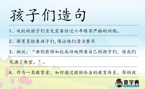 孩子們?cè)炀?></div>
<p>1、戲校的<span style='color: red' class='cred'>孩子們</span>首先需要經(jīng)過(guò)六年艱苦嚴(yán)格的訓(xùn)練。</p>
<p>2、保育員檢查<span style='color: red' class='cred'>孩子們</span>,保證他們清潔整齊.</p>
<p>3、她說(shuō):“母豹能夠如此成功地照看自己的<span style='color: red' class='cred'>孩子們</span>,使我們充滿(mǎn)了希望。”。</p>
<p>4、作為一名教育者,如何通過(guò)提供恰當(dāng)?shù)慕逃w系,幫助<span style='color: red' class='cred'>孩子們</span>理解和跨越不同文化的差異,樹(shù)立全球意識(shí)和責(zé)任感,是我們責(zé)無(wú)旁貸的使命。</p>
<p>5、在現(xiàn)今的社會(huì)里,<span style='color: red' class='cred'>孩子們</span>離開(kāi)他們的家來(lái)到學(xué)校,就像您的孩子來(lái)到太湖大學(xué)堂一樣。</p>
<p>6、在那里一些男<span style='color: red' class='cred'>孩子們</span>已經(jīng)把一個(gè)地窖清理過(guò).</p>
<p>7、當(dāng)<span style='color: red' class='cred'>孩子們</span>服用長(zhǎng)春新堿,我們很明顯看到他們?cè)趯W(xué)術(shù)和神經(jīng)心理測(cè)試上表現(xiàn)變差。</p>
<p>8、<span style='color: red' class='cred'>孩子們</span>拿上竹筢條,背上一只竹編篩眼篰,去松林下筢落下的松針,當(dāng)?shù)厝私小绑崴擅薄?/p>
<p>9、醫(yī)療、執(zhí)法以及刑事司法系統(tǒng)需要聯(lián)合起來(lái),一個(gè)對(duì)問(wèn)題的清醒認(rèn)識(shí)需要建立起來(lái),因?yàn)?span style='color: red' class='cred'>孩子們</span>正垂死在街邊,在那些培養(yǎng)、守護(hù)他們的地方。</p>
<p>10、維持較長(zhǎng)的兩性關(guān)系,以便使你的<span style='color: red' class='cred'>孩子們</span>有兩個(gè)撫養(yǎng)人。</p>
<p>11、男<span style='color: red' class='cred'>孩子們</span>都聚在這里打尜兒、推鐵環(huán)、彈球兒;女<span style='color: red' class='cred'>孩子們</span>則都嘰嘰喳喳地踢毽子、跳皮筋兒。</p>
<p>12、為了讓<span style='color: red' class='cred'>孩子們</span>多回家陪陪自己,陳大爺編了一個(gè)謊,稱(chēng)自己的鑰匙丟了進(jìn)不了家,他想這樣把<span style='color: red' class='cred'>孩子們</span>騙回來(lái)。</p>
<p>13、朱老先生的這種隨機(jī)教育,入情入理,深深地打動(dòng)了私塾學(xué)堂中的<span style='color: red' class='cred'>孩子們</span>,也在九伢子那幼小的心靈打下了深刻的烙印。</p>
<p>14、小王是個(gè)棒球迷,一看到<span style='color: red' class='cred'>孩子們</span>在玩棒球,他見(jiàn)獵心喜,也想下場(chǎng)扼展身手。</p>
<p>15、教養(yǎng)院實(shí)行準(zhǔn)軍事化管理,<span style='color: red' class='cred'>孩子們</span>每天起床后第一件事就是將床位整理得異常整齊,開(kāi)始做戶(hù)外訓(xùn)練。</p>
<p>16、馬士洛的<span style='color: red' class='cred'>孩子們</span>,12歲的格瑞特和9歲的塔拉感到從他們的爸爸那里獲得某些有價(jià)值的東西。</p>
<p>17、俱樂(lè)部開(kāi)設(shè)心理輔導(dǎo)免費(fèi)熱線(xiàn)電話(huà),另外還建立了6個(gè)親子音樂(lè)教室,讓<span style='color: red' class='cred'>孩子們</span>學(xué)習(xí)積極的情感表達(dá)。</p>
<p>18、麥克尼爾每天勻出30分鐘時(shí)間,給<span style='color: red' class='cred'>孩子們</span>讀自己感興趣的書(shū)。</p>
<p>19、接著,周蘭英又生動(dòng)地向<span style='color: red' class='cred'>孩子們</span>講起解放前挖厥苗、吃粗糠和野菜的日子。</p>
<p>20、聽(tīng)到村口有了<span style='color: red' class='cred'>孩子們</span>的聲音,便興沖沖往碗里分漿,一揭蓋子才發(fā)現(xiàn),恍惚中自己竟喝光了。</p>
<p>21、奶奶說(shuō),洗完了,<span style='color: red' class='cred'>孩子們</span>就乖乖的不玩出來(lái)了。拜思在幫易峰把水擦干凈。</p>
<p>22、上課了,廣玉蘭靜靜的聽(tīng)著<span style='color: red' class='cred'>孩子們</span>快樂(lè)的讀書(shū)聲.</p>
<p>23、做一片綠葉、一絲春風(fēng)、一縷陽(yáng)光,把溫暖和愛(ài)帶給最可愛(ài)的<span style='color: red' class='cred'>孩子們</span>!</p>
<p>24、連綿的雨雪下個(gè)不停,<span style='color: red' class='cred'>孩子們</span>只好停止了一切室外活動(dòng)。</p>
<p>25、<span style='color: red' class='cred'>孩子們</span>一旦進(jìn)了初中,就有老師領(lǐng)著,帶著飯菜,背起被窩,提著锨镢,就去給遠(yuǎn)處的國(guó)營(yíng)林場(chǎng),刨魚(yú)鱗坑,栽樹(shù)苗兒等等。</p>
<p>26、以后我們公司的營(yíng)業(yè)額也抽出一部分來(lái)交給基金會(huì)來(lái)運(yùn)作,購(gòu)買(mǎi)一批電腦等電子設(shè)備運(yùn)送到山區(qū)去,讓那些<span style='color: red' class='cred'>孩子們</span>開(kāi)闊眼界,使他們對(duì)外面的世界不再陌生。</p>
<p>27、期間,正巧碰上著名演員錢(qián)勇夫和高帝老總陳建輝的一洞對(duì)抗賽,<span style='color: red' class='cred'>孩子們</span>立即用剛學(xué)來(lái)的知識(shí)為兩名選手計(jì)桿,臨時(shí)當(dāng)起了裁判。</p>
<p>28、新的腳在我的花園里行走,新的腳在我的花園里行走,新的手指在撥弄泥土,榆樹(shù)上一位民謠歌手,歌聲里有寂寞流露,新的<span style='color: red' class='cred'>孩子們</span>在綠蔭上游戲,新的困倦者在地下熟睡憂(yōu)郁的春天依舊歸來(lái),白雪,依舊準(zhǔn)時(shí)飄墜。</p>
<p>29、人們發(fā)現(xiàn),都市小區(qū)中的<span style='color: red' class='cred'>孩子們</span>成堆聚在一起游戲玩耍的越來(lái)越少了。</p>
<p>30、世界會(huì)隨自己而改變這種事,根本不可能,評(píng)價(jià)他人是靠固定觀(guān)念與印象而已,孤獨(dú)的人會(huì)被迫孤獨(dú)下去,要是因努力而引人關(guān)注的話(huà),只會(huì)成為攻擊的素材罷了,這就是<span style='color: red' class='cred'>孩子們</span>的王國(guó)中腐朽的規(guī)則。大老師</p>
<p>31、幾十年過(guò)后,她依然在為這個(gè)家忙里忙外,然而<span style='color: red' class='cred'>孩子們</span>長(zhǎng)大后卻都離開(kāi)家獨(dú)自生活了。</p>
<p>32、雪還在下,他仿佛要把整個(gè)世界變成白色的王國(guó)。樹(shù)枝上蓋著厚厚的積雪,像神話(huà)故事里華美的珊瑚;房屋上涂滿(mǎn)了白色的奶油,<span style='color: red' class='cred'>孩子們</span>欣喜的轉(zhuǎn)來(lái)轉(zhuǎn)去。而地上,更是鋪上華麗的地毯,白色,純潔,高貴,讓人不忍踐踏。</p>
<p>33、試圖使<span style='color: red' class='cred'>孩子們</span>的游戲變得入情入理是荒唐的;試圖使宗教變得純凈則是極為愚蠢的。雷米</p>
<p>34、而此次的觀(guān)劇之旅,中國(guó)兒藝演員許亞軍不僅承擔(dān)<span style='color: red' class='cred'>孩子們</span>往返接送的大巴車(chē)費(fèi)用,還邀請(qǐng)著名演員張澍、沈傲君、王昌娥共同陪伴<span style='color: red' class='cred'>孩子們</span>度過(guò)一個(gè)快樂(lè)的周末。</p>
<p>35、<span style='color: red' class='cred'>孩子們</span>在學(xué)習(xí)昆蟲(chóng)的過(guò)程中得到了很大的樂(lè)趣。例如:蜜蜂、甲蟲(chóng)、馬蠅、螞蟻、蝴蝶、瓢蟲(chóng)和蜘蛛。</p>
<p>36、<span style='color: red' class='cred'>孩子們</span>是熱愛(ài)生活的,這就是他們最初的愛(ài),遏止這種愛(ài)是不明智的。</p>
<p>37、在這一天,讓饑腸轆轆的<span style='color: red' class='cred'>孩子們</span>面對(duì)吊胃口的飯菜,克制食欲,寧可忍饑挨餓,也不去碰一下食物。</p>
<p>38、他一再?lài)诟烙變簣@教養(yǎng)員,要充分保障<span style='color: red' class='cred'>孩子們</span>的營(yíng)養(yǎng),讓他們明朗快活地成長(zhǎng)。</p>
<p>39、建軍節(jié)這天,<span style='color: red' class='cred'>孩子們</span>載歌載舞歡迎解放軍叔叔來(lái)學(xué)校作報(bào)告。</p>
<p>40、大太太通常有權(quán)力支使偏房做事,她的孩子相對(duì)于小太太的<span style='color: red' class='cred'>孩子們</span>來(lái)說(shuō)也享有優(yōu)待。</p>
<p>41、<span style='color: red' class='cred'>孩子們</span>在河岸上嬉耍,爬上一棵斜伸到水面上的樹(shù).</p>
<p>42、17親一親,親親自己的父母,愿他們幸福百年,親親自己的另一伴,愿我們白頭偕老,親一親<span style='color: red' class='cred'>孩子們</span>,愿他們健康成長(zhǎng),親一親我的朋友你,愿你財(cái)運(yùn)常相伴,不過(guò)提醒一下,下次我親你之前。</p>
<p>43、父母?jìng)儚墓ぷ魃洗颐s回家來(lái)把<span style='color: red' class='cred'>孩子們</span>帶去練習(xí)足球、上鋼琴課和參加女童子軍的聚會(huì),連在免下車(chē)餐廳稍停購(gòu)買(mǎi)快餐的時(shí)間都沒(méi)有。</p>
<p>44、當(dāng)<span style='color: red' class='cred'>孩子們</span>因?qū)W黑衣藍(lán)臉的敲鼓法玩的過(guò)于興奮后,他們就會(huì)停下來(lái),學(xué)習(xí)如何保持健康的呼吸方法。</p>
<p>45、但是格雷特跑開(kāi)了,因此她被火燒死了,正如她曾經(jīng)燒死的很多可憐的<span style='color: red' class='cred'>孩子們</span>一樣。</p>
<p>46、吉恩.吉勒斯女士說(shuō):“在海地,如果你想為你<span style='color: red' class='cred'>孩子們</span>的未來(lái)做點(diǎn)什么,你必須做出明智的選擇還要為該選擇犧牲。</p>
<p>47、光陰荏苒,童年的時(shí)光漸漸遠(yuǎn)逝,那河邊的彎弓柳樹(shù)留給我仿佛是很久以前的記憶,在歲月的行囊中裝載著一個(gè)個(gè)歷久彌新的故事。傍晚,<span style='color: red' class='cred'>孩子們</span>在閃著粼粼波光的淺水中,光著腳丫嬉戲追逐,歡笑聲灑滿(mǎn)了水面。</p>
<p>48、當(dāng)知道了世界杯粉碎的結(jié)局,學(xué)校里的小<span style='color: red' class='cred'>孩子們</span>都搔頭皮表示迷惑,所有的課本都將重寫(xiě)。</p>
<p>49、<span style='color: red' class='cred'>孩子們</span>在操場(chǎng)上玩的時(shí)候,她仍然留心看著他們.</p>
<p>50、每年的七月,青苗將會(huì)為幼兒園和小學(xué)的<span style='color: red' class='cred'>孩子們</span>開(kāi)設(shè)可供選擇的夏令營(yíng).</p>
<p>51、體育老師:<span style='color: red' class='cred'>孩子們</span>,你們見(jiàn)過(guò)男女混合雙打嗎?</p>
<p>52、彈踢腿、馬步駕掌、轉(zhuǎn)身劈掌,<span style='color: red' class='cred'>孩子們</span>操練得很嫻熟。</p>
<p>53、特別是小白鞋,<span style='color: red' class='cred'>孩子們</span>會(huì)涂滿(mǎn)白鞋粉,比誰(shuí)的鞋子更白,以此為一大樂(lè)趣。</p>
<p>54、這類(lèi)小說(shuō)充其量只能鼓勵(lì)<span style='color: red' class='cred'>孩子們</span>對(duì)新時(shí)代的魔法觀(guān)報(bào)以微笑和容忍,相反最壞的是會(huì)慫恿人們施展魔法。</p>
<p>55、<span style='color: red' class='cred'>孩子們</span>每一星期都玩一場(chǎng)滾木球戲。</p>
<p>56、<span style='color: red' class='cred'>孩子們</span>復(fù)習(xí)了近一個(gè)月的學(xué)習(xí)內(nèi)容;同時(shí)也給他們布置了假期作業(yè),請(qǐng)幫助您的孩子按時(shí)完成他們的任務(wù)。</p>
<p>57、我的書(shū)是寫(xiě)給<span style='color: red' class='cred'>孩子們</span>看的,我必須用他們的眼光去觀(guān)察,用他們的思維去思維,用他們的語(yǔ)言去表達(dá),這才可能跟他們?cè)谝粋€(gè)平等的層面上。</p>
<p>58、當(dāng)約翰給<span style='color: red' class='cred'>孩子們</span>講那個(gè)悲慘故事時(shí),他們仔細(xì)地傾聽(tīng)著,有些孩子淚眼汪汪。</p>
<p>59、香禪說(shuō),<span style='color: red' class='cred'>孩子們</span>有時(shí)調(diào)皮、吵架,但每天早晨,她們陸續(xù)醒來(lái)后,圍著她,一人喊一句“阿姑”,就能驅(qū)除她所有的苦累,讓她笑逐顏開(kāi)。</p>
<p>60、蘇晨總是想,她的弟妹們是否會(huì)想起,因?yàn)樗木壒剩麄兊耐陼r(shí)代才受到家里嚴(yán)厲的管教。搬家后,她父母不許<span style='color: red' class='cred'>孩子們</span>再提老家的事。</p>
<p>61、周?chē)?span style='color: red' class='cred'>孩子們</span>都擠上去看。</p>
<p>62、2013年1月德佑地產(chǎn)邀請(qǐng)來(lái)古村2名優(yōu)秀學(xué)生扎西四郎、丁增卓瑪,和副村長(zhǎng)項(xiàng)巴多杰、支教老師陳麗麗一行四人來(lái)上海,開(kāi)闊<span style='color: red' class='cred'>孩子們</span>眼界。</p>
<p>63、<span style='color: red' class='cred'>孩子們</span>無(wú)憂(yōu)無(wú)慮的笑聲,有如一股淙淙流動(dòng)的泉水,把那陶醉于生活魅力的動(dòng)人的歡笑,送上了生活的祭壇。</p>
<p>64、這些對(duì)于男<span style='color: red' class='cred'>孩子們</span>來(lái)說(shuō)是最大的誘惑,所以本來(lái)女孩子居多的舞蹈社納新時(shí)男孩子數(shù)量猛然躍居首位。</p>
<p>65、親愛(ài)的,我真想念你,我們都很愉快很健康。<span style='color: red' class='cred'>孩子們</span>都向你問(wèn)好。</p>
<p>66、憑借孩子的年齡和興趣,就有可能在業(yè)余活動(dòng)中設(shè)定一個(gè)合理的限度并會(huì)使<span style='color: red' class='cred'>孩子們</span>玩得更愉快。</p>
<p>67、直到如今,<span style='color: red' class='cred'>孩子們</span>回憶起遭她痛責(zé)一事,還不由肅然起敬呢.</p>
<p>68、她善于把抽象的不可言狀的情感表達(dá)得十分具體生動(dòng),因而能抓住兒童的心使<span style='color: red' class='cred'>孩子們</span>得到美的享受。</p>
<p>69、如果你憎恨必須得給那幫打劫的戴面具的小<span style='color: red' class='cred'>孩子們</span>糖吃,那就安慰自己說(shuō)我是在給他們長(zhǎng)蟲(chóng)牙做貢獻(xiàn)。</p>
<p>70、天空萬(wàn)里無(wú)云,風(fēng)和日麗,飛鳥(niǎo)翱翔在藍(lán)天,<span style='color: red' class='cred'>孩子們</span>在河邊嬉戲,老人們?nèi)宄扇涸诖蛱珮O。</p>
<p>71、一所小學(xué)的老師告訴班上的25個(gè)孩子圣誕老人根本不存在,這讓<span style='color: red' class='cred'>孩子們</span>眼淚汪汪。</p>
<p>72、<span style='color: red' class='cred'>孩子們</span>一個(gè)個(gè)像小泥鰍似的,在水里追來(lái)逐去,又喊又叫,玩耍嬉戲,真有說(shuō)不出的愜意。</p>
<p>73、大曼切斯特區(qū)奧爾德姆的拉克壽街小學(xué)班上這群7歲<span style='color: red' class='cred'>孩子們</span>失聲大哭,他們回家后還把老師的話(huà)告訴了父母。</p>
<p>74、阿姑辛苦的勞作,<span style='color: red' class='cred'>孩子們</span>都看在眼里,她們都很懂事,不挑吃不挑穿,穿著別人換下的舊衣服,反復(fù)穿,直到破了。</p>
<p>75、有受傷的孩子向記者描述稱(chēng),當(dāng)時(shí)老師讓<span style='color: red' class='cred'>孩子們</span>排著隊(duì)挨個(gè)燙過(guò)來(lái),電熨斗當(dāng)時(shí)是插著電的。</p>
<p>76、一放學(xué),<span style='color: red' class='cred'>孩子們</span>如同那打開(kāi)籠子的小鳥(niǎo),一下子全飛了出去。</p>
<p>77、肋木訓(xùn)練時(shí),沒(méi)有教練喊停,<span style='color: red' class='cred'>孩子們</span>必須堅(jiān)持下去。</p>
<p>78、小安妮妲哭了因?yàn)榇?span style='color: red' class='cred'>孩子們</span>不帶她一起玩游戲.</p>
<p>79、由于我已繳了<span style='color: red' class='cred'>孩子們</span>的學(xué)雜費(fèi),在以后的6個(gè)月中我將債臺(tái)高筑。</p>
<p>80、這間教室同時(shí)還擺放著<span style='color: red' class='cred'>孩子們</span>的一些實(shí)踐作業(yè),有貼畫(huà)、有習(xí)作、有硬筆書(shū)法,這些作業(yè)也讓兩位校長(zhǎng)流連忘返。</p>
<p>81、在信中,她描述了我的<span style='color: red' class='cred'>孩子們</span>對(duì)小魯?shù)嫌卸嘞矏?ài),當(dāng)魯?shù)喜∏閻夯瘯r(shí)他們對(duì)它有多關(guān)心。</p>
<p>82、我還鼓勵(lì)<span style='color: red' class='cred'>孩子們</span>對(duì)炫富保持懷疑,不管炫耀的是豪宅,名車(chē),還是名牌服裝。</p>
<p>83、用師愛(ài)成就<span style='color: red' class='cred'>孩子們</span>的幸福中國(guó)夢(mèng)。</p>
<p>84、亨氏在嬰兒食品市場(chǎng)上所占份額最大,本次的新設(shè)計(jì)意在給<span style='color: red' class='cred'>孩子們</span>帶來(lái)美味,激動(dòng)人心又營(yíng)養(yǎng)豐富的食物體驗(yàn)。</p>
<p>85、那位教師花了整個(gè)周末給<span style='color: red' class='cred'>孩子們</span>的試卷打分?jǐn)?shù)。</p>
<p>86、當(dāng)<span style='color: red' class='cred'>孩子們</span>去玩樂(lè)時(shí),王充卻不去,而是努力學(xué)習(xí),不斷修養(yǎng)自身品德,后拜班彪為師。</p>
<p><p>87、邁克:那么,<span style='color: red' class='cred'>孩子們</span>將在禮拜四抵達(dá),對(duì)吧?<span style=