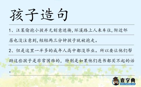 孩子造句