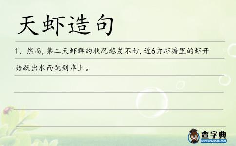 天蝦造句