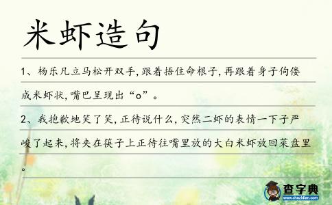 米蝦造句