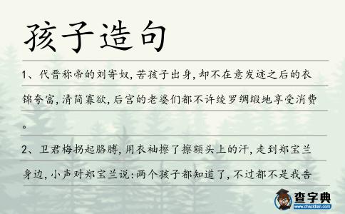 孩子造句