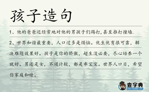 孩子造句