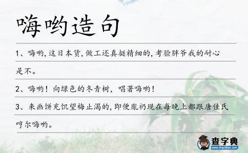 嗨喲造句