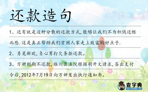 還款造句