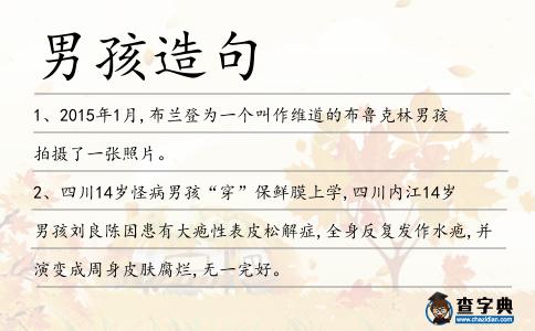 男孩造句