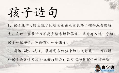 孩子造句