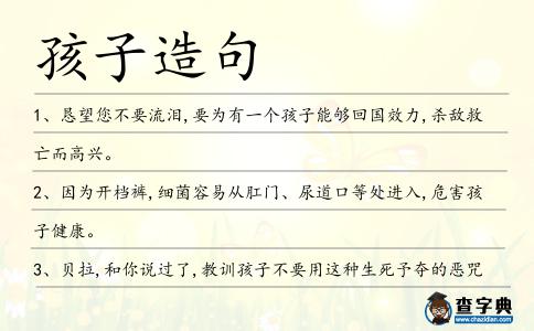 孩子造句
