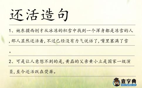 還活造句