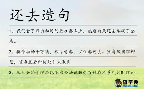 還去造句