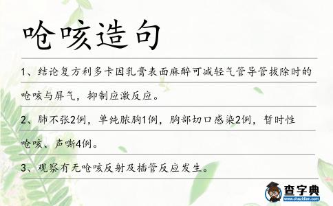 嗆咳造句
