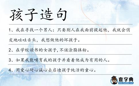 孩子造句