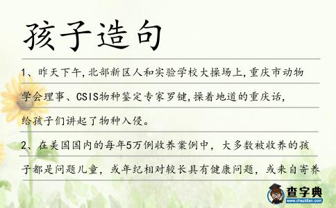 孩子造句