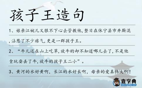 孩子王造句