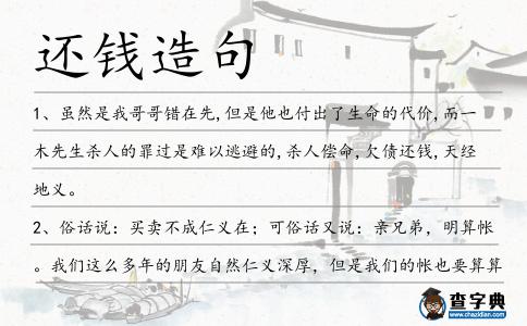 還錢造句