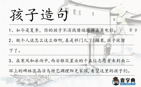 孩子造句