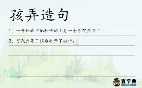 孩弄造句
