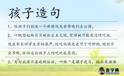 孩子造句