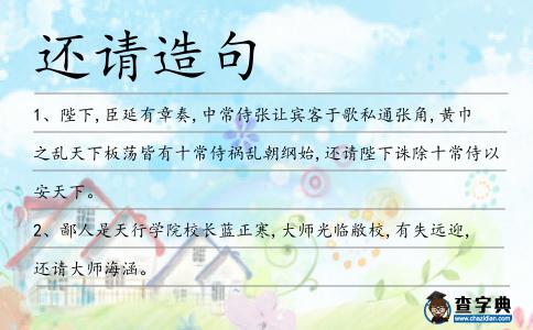 還請造句