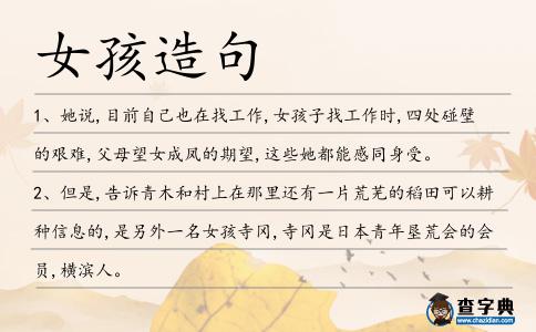 女孩造句