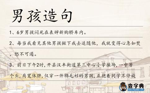 男孩造句
