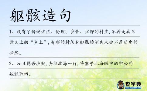軀骸造句