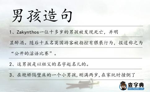 男孩造句