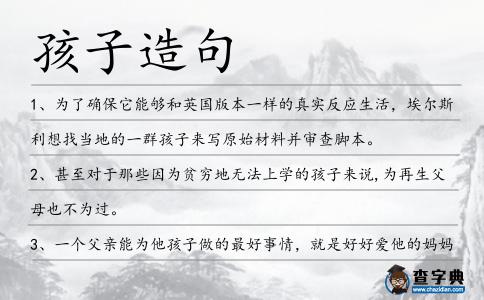 孩子造句