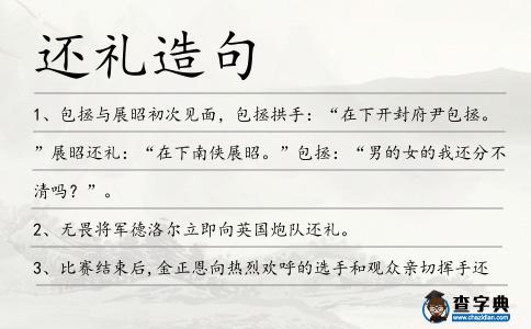 還禮造句