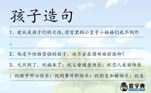 孩子造句