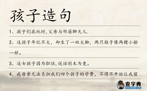 孩子造句