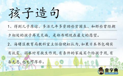孩子造句