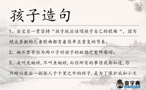 孩子造句