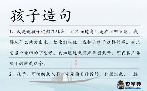 孩子造句
