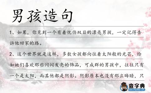 男孩造句