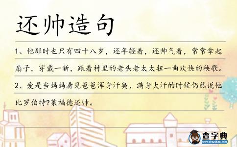 還帥造句