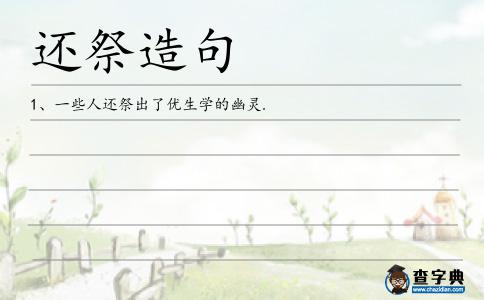 還祭造句