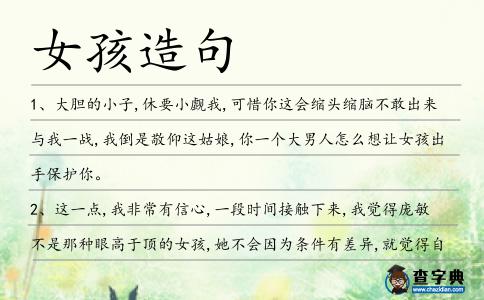 女孩造句