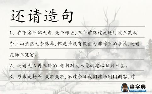 還請造句